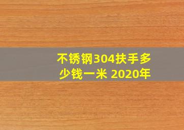 不锈钢304扶手多少钱一米 2020年